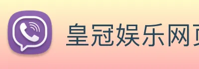 皇冠娱乐网页版官网 Logo